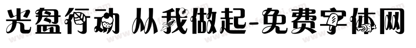 光盘行动 从我做起字体转换